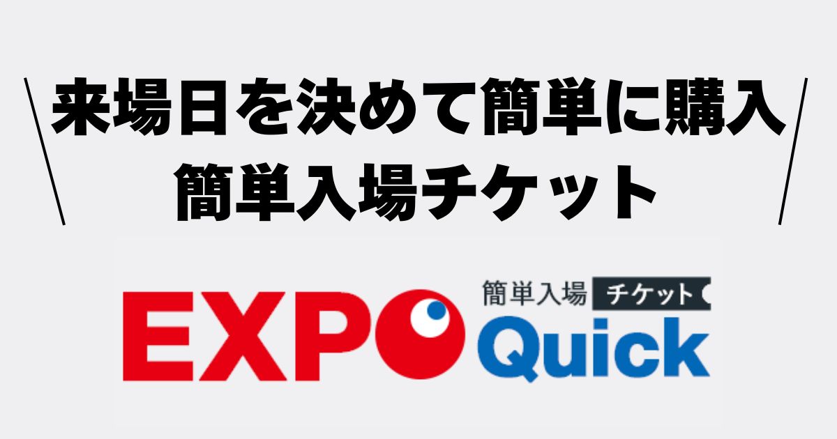 簡単入場チケット 「EXPO Quick」｜EXPO 2025 大阪・関西万博